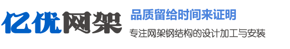 网架加工厂家电话