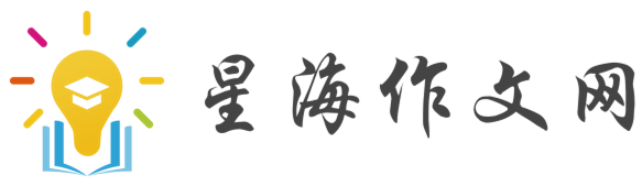 星海作文网