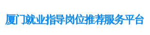 厦门就业指导岗位推荐服务平台助力群众职业发展,帮助企业有效招聘厦门就业指导岗位推荐服务平台厦门人才网