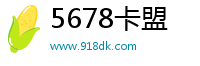 5678卡盟