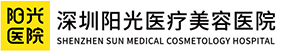 深圳阳光整形美容医院