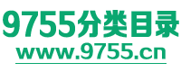 9755分类目录