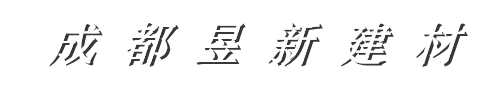成都昱新建材