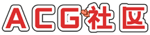 ACG社区