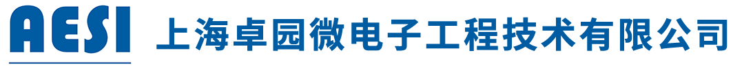 上海卓园微电子工程技术有限公司