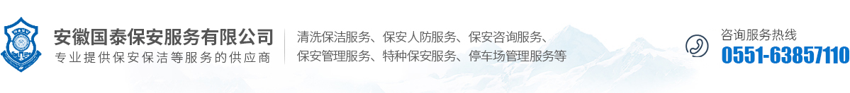 安徽国泰保安服务有限公司