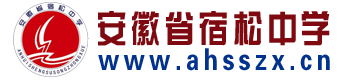 安徽省宿松中学欢迎您!