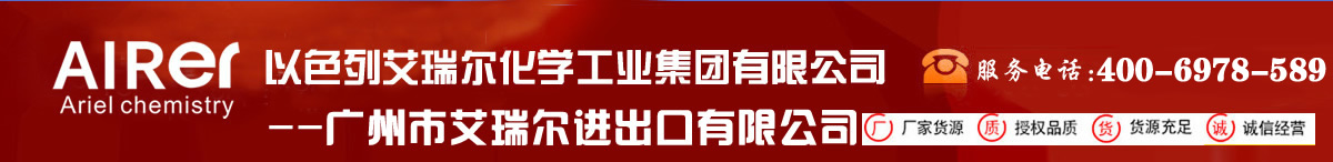 以色列艾瑞尔化学工业集团有限公司