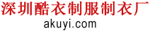 深圳职业装订做,西服西装定制,定做衬衣,工作服厂家,t恤定做,酷衣制服深圳职业装订做,西服西装定制,定做衬衣,工作服厂家,t恤定做,酷衣制服