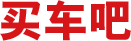 买车吧