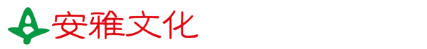 石家庄安雅文化传播有限责任公司