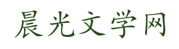 晨光文学网