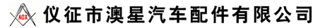 仪征市澳星汽车配件有限公司