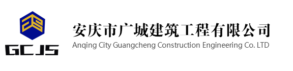 安庆广城建筑工程有限公司