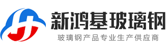 安丘新鸿基玻璃钢有限公司