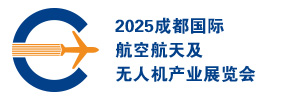 2025成都国际航空航天及无人机产业展览会