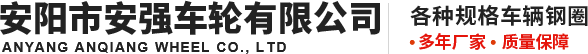 安阳市安强车轮有限公司