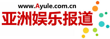 亚洲娱乐报道