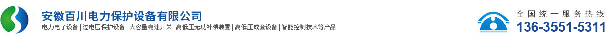 安徽百川电力保护设备有限公司