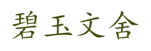 碧玉文舍