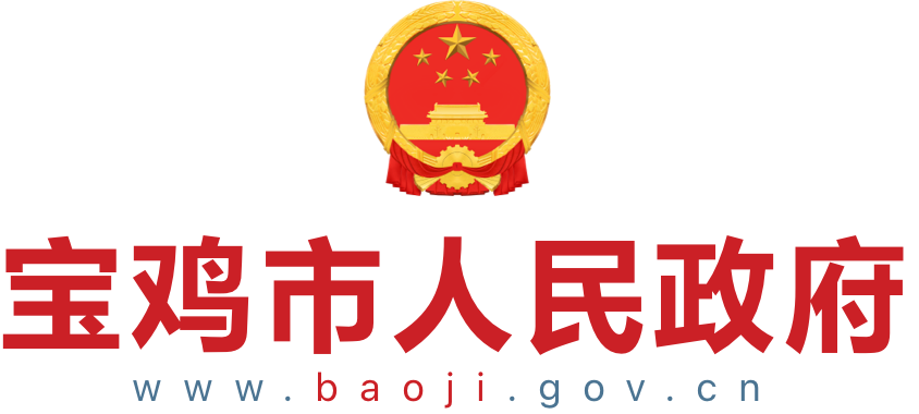 宝鸡市人民政府