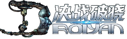 决战破晓