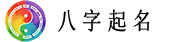 八字起名网