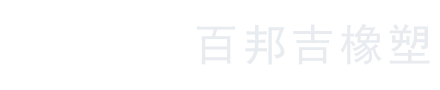 昆山百邦吉橡塑有限公司