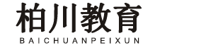 山东柏川教育科技有限公司【网站】