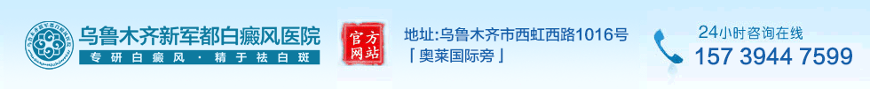 新疆哪家医院看白癜风好