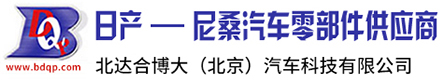 东风日产原厂配件