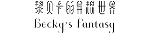 黎贝卡的异想世界
