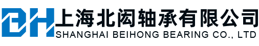 上海北闳轴承有限公司