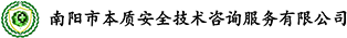 南阳市本质安全技术咨询服务有限公司