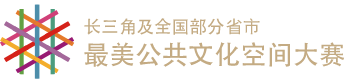 最美公共文化空间大赛