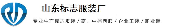 山东聊城标志服装厂