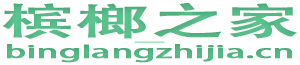 槟榔之家
