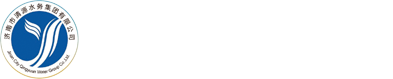 济南市清源水务集团有限公司