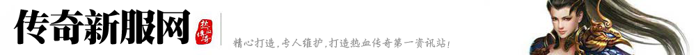 火龙超变网通传奇私服,超级变态网通私服,火龙超变传奇手游发布网