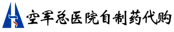 北京空军总医院皮肤科自制药代购