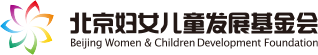 北京妇女儿童发展基金会