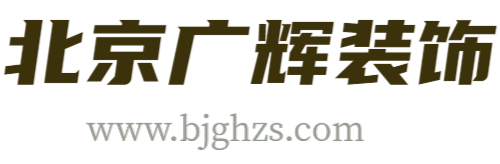 北京广辉装饰