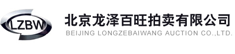 北京龙泽百旺拍卖有限公司