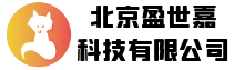 北京盈世嘉科技有限公司