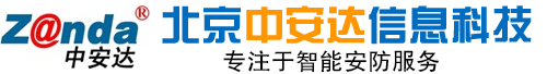 北京中安达信息科技有限公司