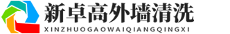 北京新卓高环境工程有限公司:专注高空外墙清洗工程施工！