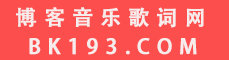 BK193博客音乐网