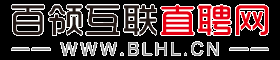 百领互联