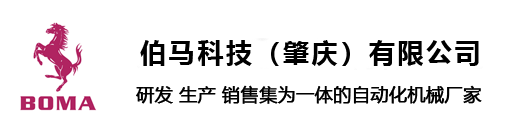 伯马科技（肇庆）有限公司