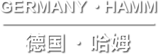 德国哈姆German